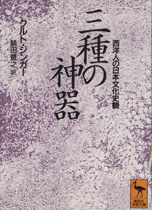 三種の神器 西洋人の日本文化史観 講談社学術文庫