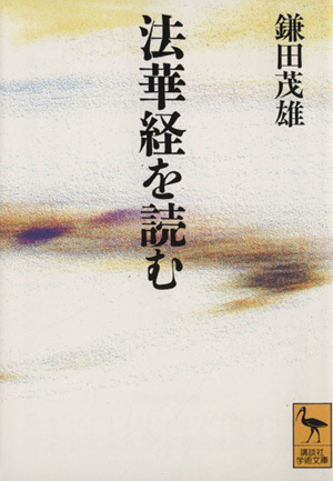 法華経を読む 講談社学術文庫