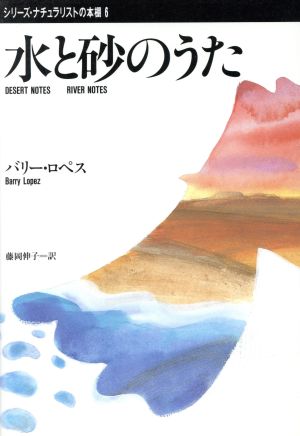 水と砂のうたシリーズ・ナチュラリストの本棚6