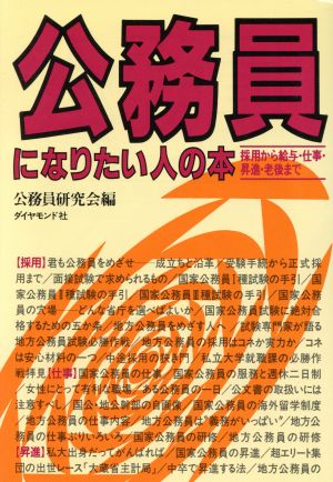 公務員になりたい人の本([1994年]) 採用から給与・仕事・昇進・老後まで