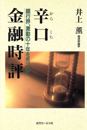 辛口金融時評 銀行界、激動の十年を見つめて