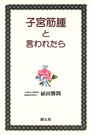 子宮筋腫と言われたら