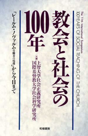 教会と社会の100年 「レールム・ノヴァルム労働者の境遇」から今日まで