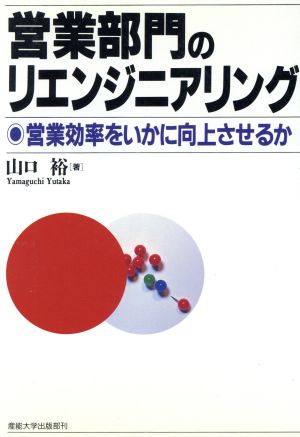 営業部門のリエンジニアリング 営業効率をいかに向上させるか