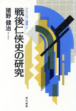 戦後仁侠史の研究 アウトロー論集2