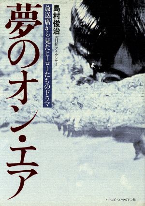 夢のオン・エア 放送席から見たヒーローたちのドラマ