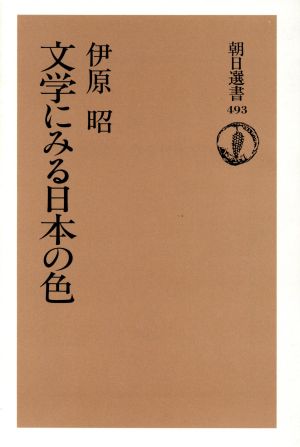 文学にみる日本の色 朝日選書493