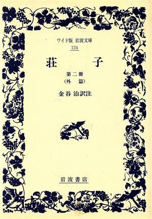 荘子(第二冊) 外篇 ワイド版岩波文庫124