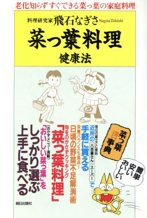 菜っ葉料理 老化知らずすぐできる菜っ葉の家庭料理