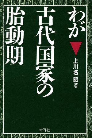 わが古代国家の胎動期