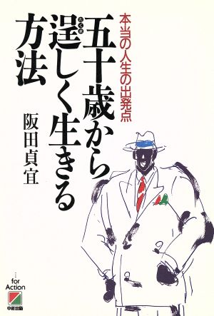 五十歳から逞しく生きる方法 本当の人生の出発点