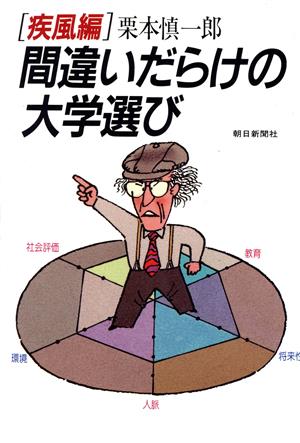 間違いだらけの大学選び(疾風編)