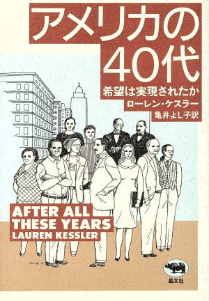 アメリカの40代 希望は実現されたか