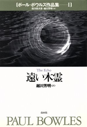 遠い木霊 ポール・ボウルズ作品集1