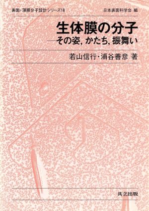 生体膜の分子 その姿、かたち、振舞い 表面・薄膜分子設計シリーズ18