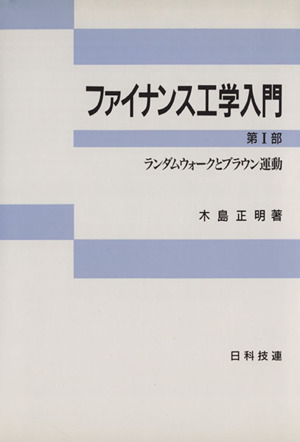 ファイナンス工学入門(第1部) ランダムウォークとブラウン運動