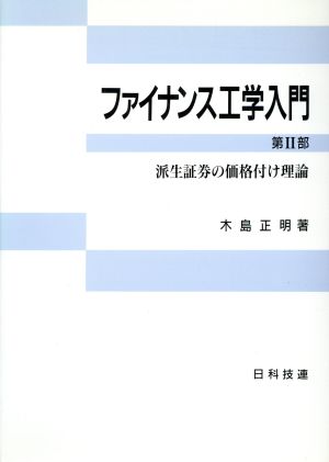 ファイナンス工学入門(第2部) 派生証券の価格付け理論