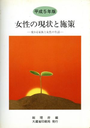 女性の現状と施策(平成5年版)変わる家族と女性の生活