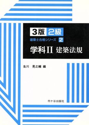 学科(2) 建築法規 2級建築士合格シリーズ2