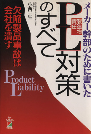 PL「製造物責任」対策のすべて メーカー幹部のために書いた