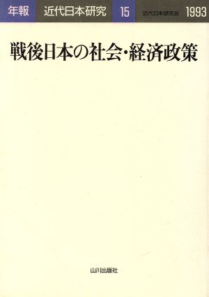 戦後日本の社会・経済政策 年報・近代日本研究15