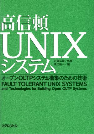 高信頼UNIXシステム オープンOLTPシステム構築のための技術