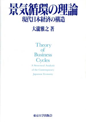 景気循環の理論 現代日本経済の構造