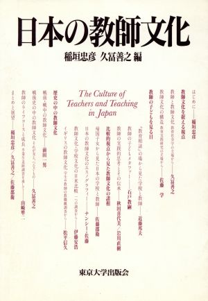 日本の教師文化