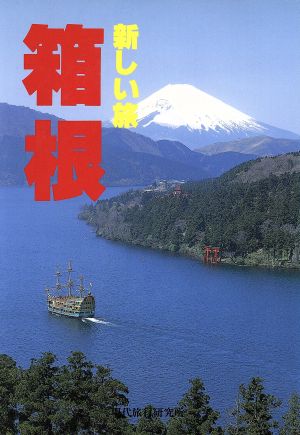 箱根 旅行作家塾の新しい旅1