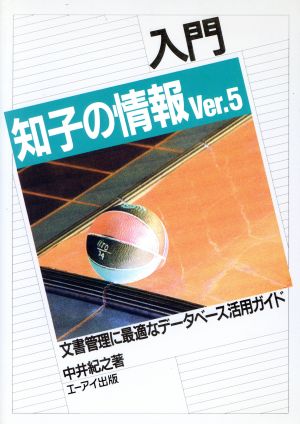 入門 知子の情報Ver.5 文書管理に最適なデータベース活用ガイド ビジネスソフト教育出版シリーズ