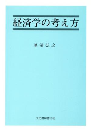 経済学の考え方