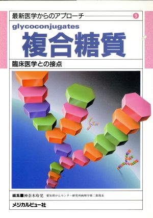 複合糖質 臨床医学との接点 最新医学からのアプローチ9