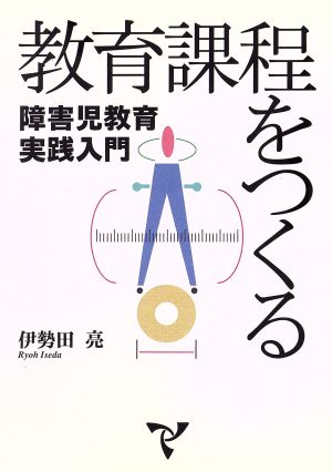 教育課程をつくる 障害児教育実践入門