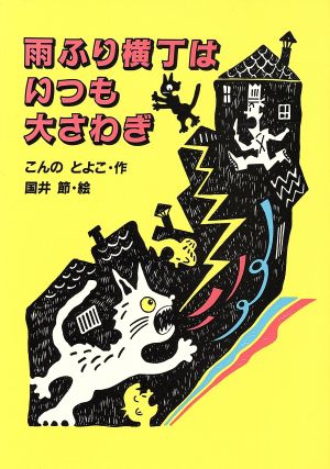 雨ふり横丁はいつも大さわぎ わくわくライブラリー