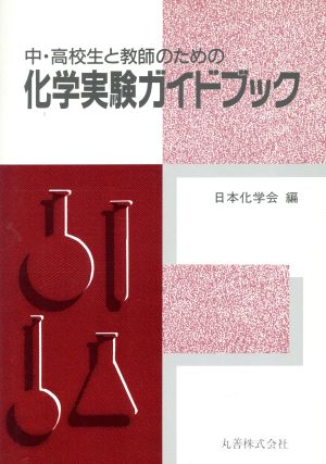 中・高校生と教師のための 化学実験ガイドブック