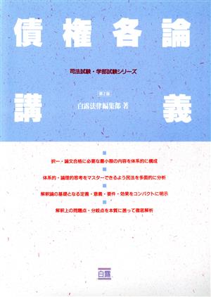 債権各論講義 司法試験・学部試験シリーズ