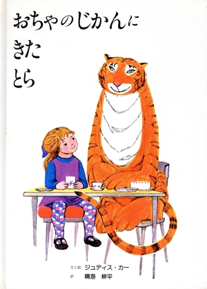 おちゃのじかんにきたとら