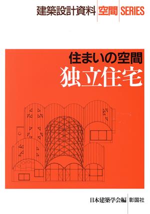 独立住宅 住まいの空間 建築設計資料 空間SERIES