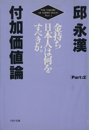 付加価値論(Part2) 金持ち日本人は何をすべきか PHP文庫