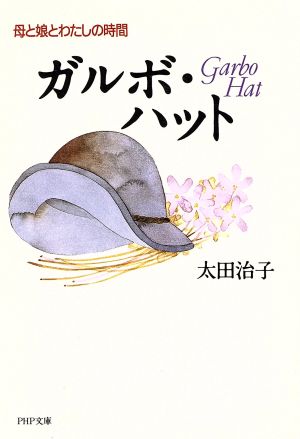 ガルボ・ハット 母と娘とわたしの時間 PHP文庫