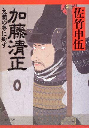 加藤清正 太閤の夢に殉ず PHP文庫