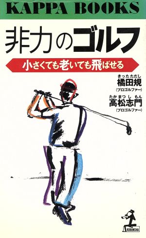 非力のゴルフ 小さくても老いても飛ばせる カッパ・ブックス