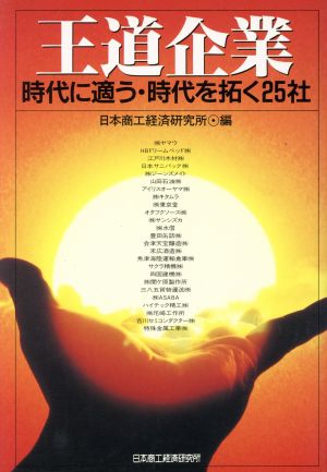 王道企業 時代に適う・時代を拓く25社