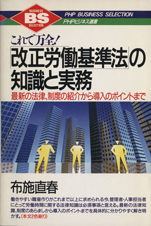 「改正労働基準法」の知識と実務 これで万全！ 最新の法律、制度の紹介から導入のポイントまで PHPビジネス選書