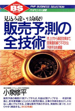 販売予測の全技術 見込み違いは命取り 売上げから販促効果まで、営業最前線で不可欠な予測手法を網羅 PHPビジネス選書