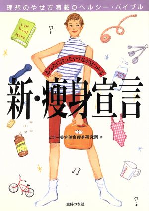 新・痩身宣言 理想のやせ方満載のヘルシー・バイブル あなたに合ったやり方が見つかる