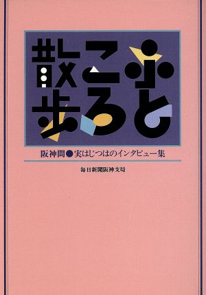 ふところ散歩 阪神間 実はじつはのインタビュー集