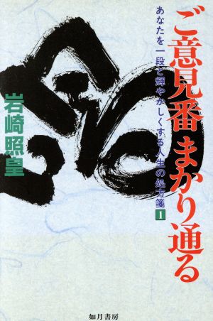 ご意見番まかり通る あなたを一段と輝やかしくする人生の処方箋 1 あなたを一段と輝やかしくする人生の処方箋1