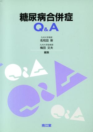 糖尿病合併症Q&A