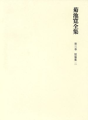 菊池寛全集(第3巻) 短篇小説集2